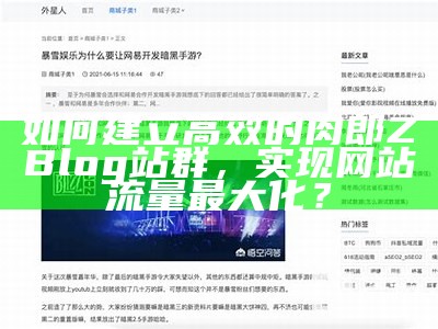 如何建立高效的肉郎ZBlog站群，达成目标网站流量最大化？