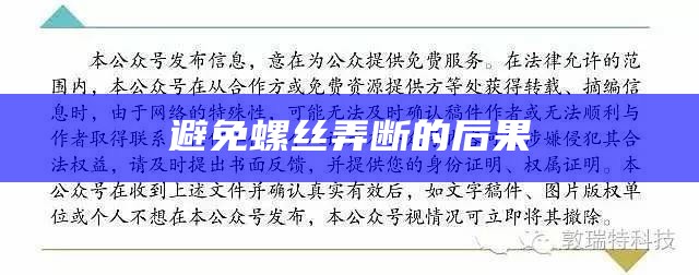 避免螺丝弄断的后果