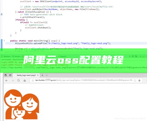 阿里云oss配置教程