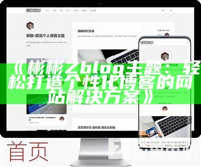 彬彬Zblog主题：轻松搭建个性化博客的完美方法