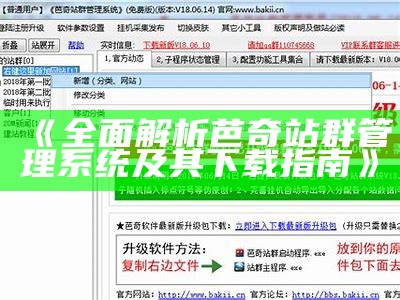 完整解析芭奇站群管理系统及其下载指南