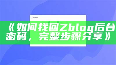 如何找回Zblog后台密码，完整步骤分享