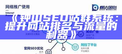 兴文SEO站群系统：提升网站排名与流量的利器