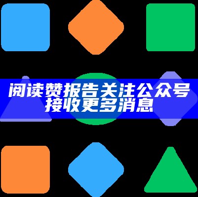 阅读赞报告关注公众号接收更多消息