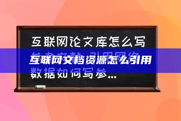 互联网文档资源怎么引用