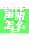 创作声明怎么写