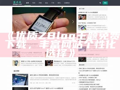 zblog主题制作助手: 简单易用的zblog主题定制工具