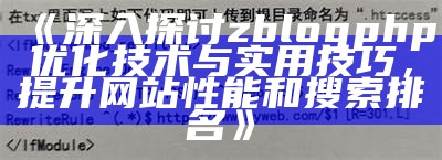 深入探讨zblogphp优化技术与实用技巧，提升网站性能和搜索排名