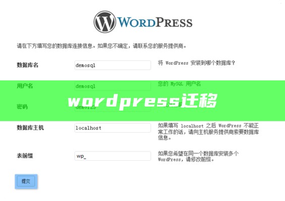 wordpress 迁移