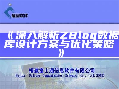 深入解析ZBlog资料库设计方案与优化策略