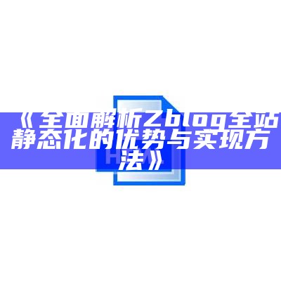 zblog全站静态化完成方法与优化技巧解析