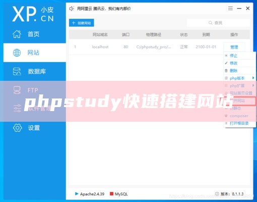 phpstudy快速搭建网站