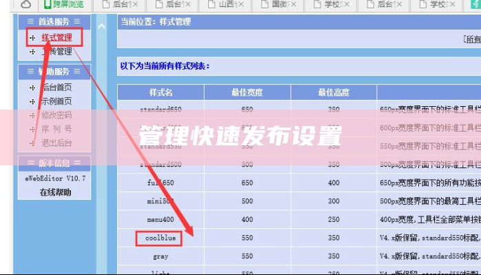 管理快速发布设置