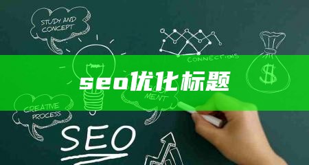 seo优化标题