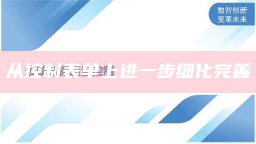 从控制表单上进一步细化完善