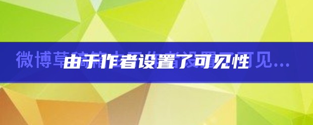 由于作者设置了可见性