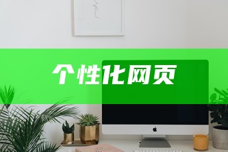 个性化网站