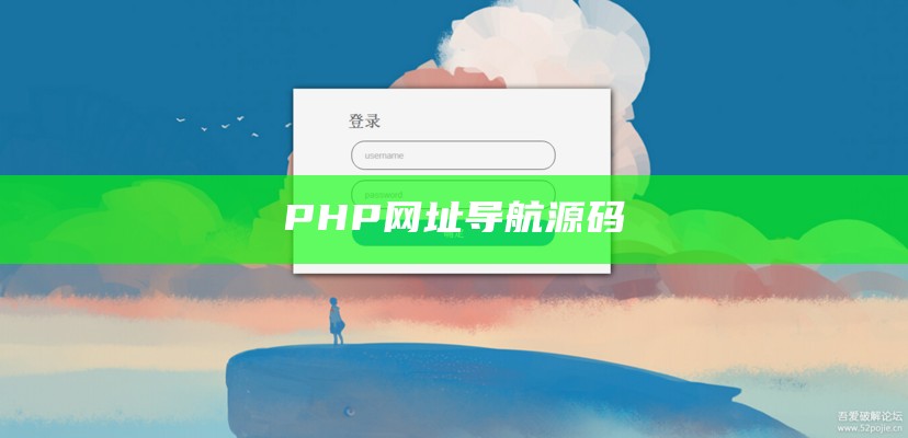 PHP网址导航源码