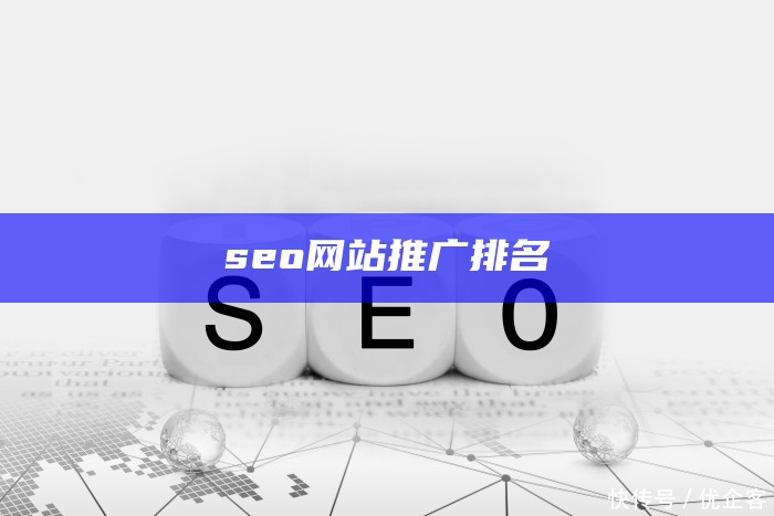 seo网站推广排名