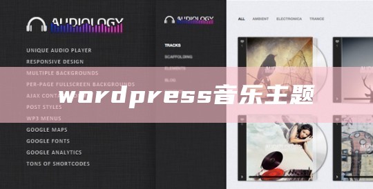 wordpress音乐主题