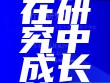 在行动中调查在调查中成长的研修日志