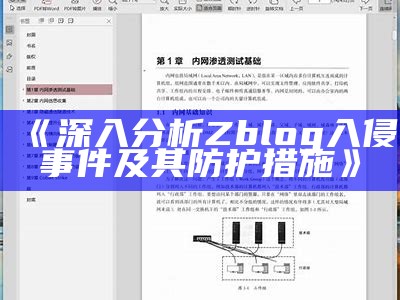 深入解析ZBlog安全漏洞与入侵防护措施