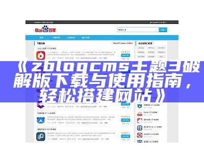 zblogphp仿资源站主题：打造专业精品分享平台的完美对策