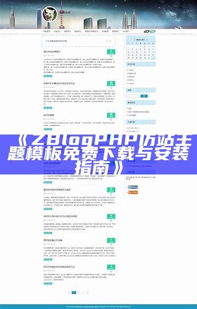 适合企业网站的免费Zblog模板下载与使用指南