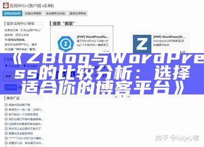 ZBlog与WordPress深度解析：选择最佳博客平台的核心动因