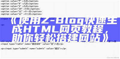 使用Z-Blog快速生成HTML网页教程，助你轻松搭建网站