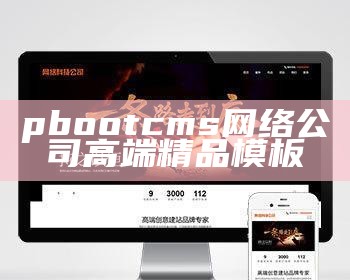 pbootcms网络公司高端精品模板