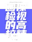 基于学生群体画像检视的高校精准思政调查