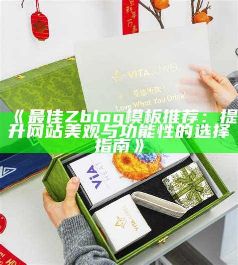 最佳Zblog模板推荐：提升网站美观与功能性的选择指南