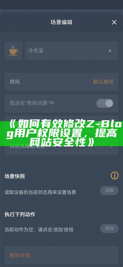 如何有效修改Z-Blog用户权限设置，提高网站安全性