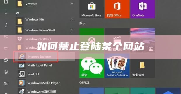 如何禁止登陆某个网站