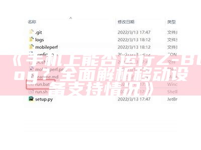 手机上能否运行Z-Blog？彻底解析移动设备支援情况