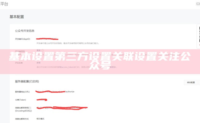 基本设置第三方设置关联设置关注公众号
