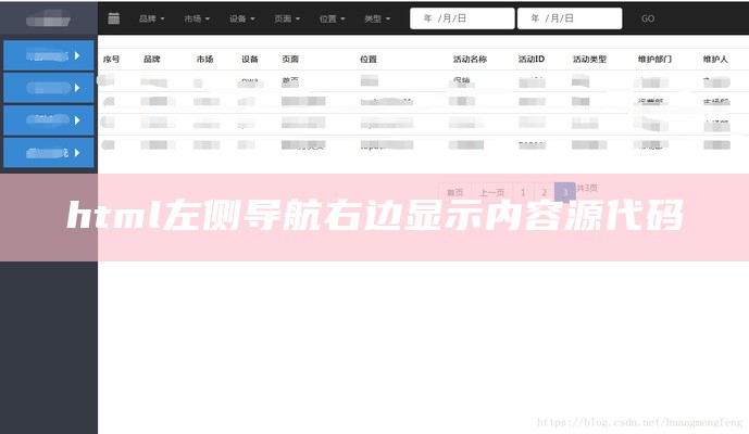 html左侧导航右边显示内容源代码