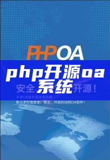 php开源oa系统