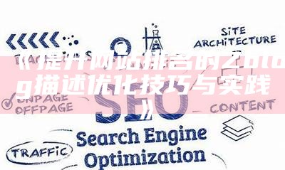 提升网站排名的Zblog描述优化技巧与实践