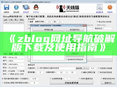 如何高效管理和收藏 ZBlog 网站内容的方法与技巧