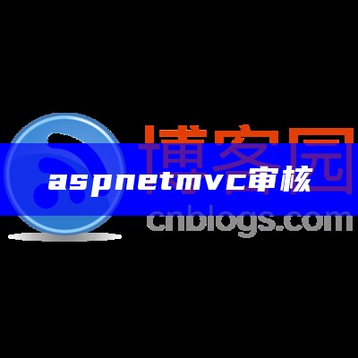 asp net mvc 审核