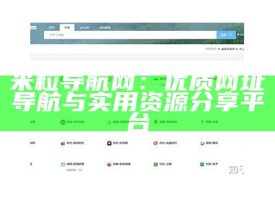 米粒导航网：优质网址导航与实用资源分享平台