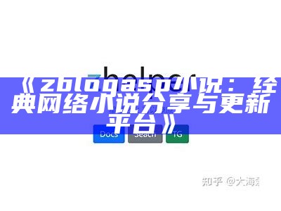 Z-blogASP小说：打造专属你的在线阅读平台