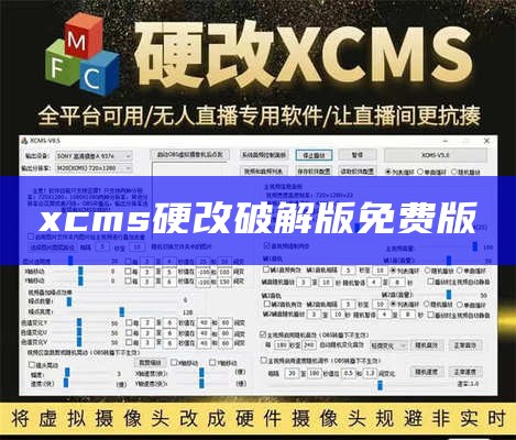 xcms硬改破解版免费版