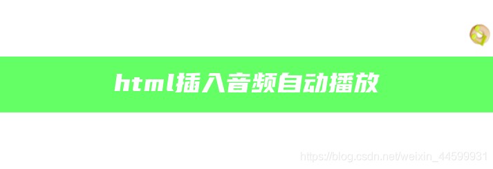 html插入音频自动播放