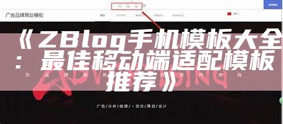 ZBlog手机模板大全：最佳移动端适配模板推荐