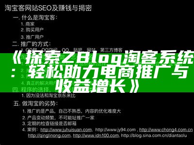 探索ZBlog淘客系统：轻松助力电商推广与收益增长