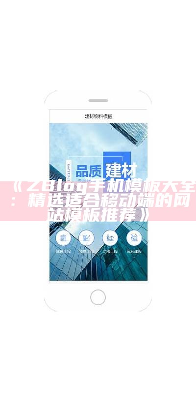 2023年最新Z-Blog手机模板大全，达成目标网站移动端完美展示