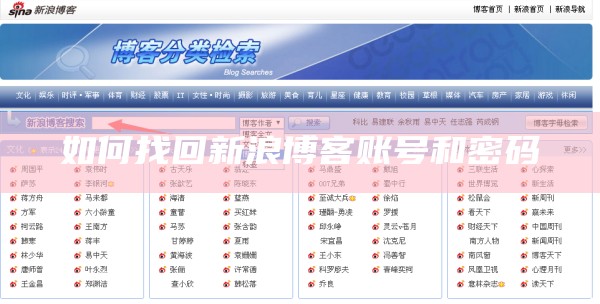 如何找回博客帐号